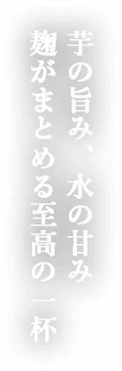 芋の旨み、水の甘み 麹がまとめる至高の一杯