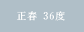 正春 36度